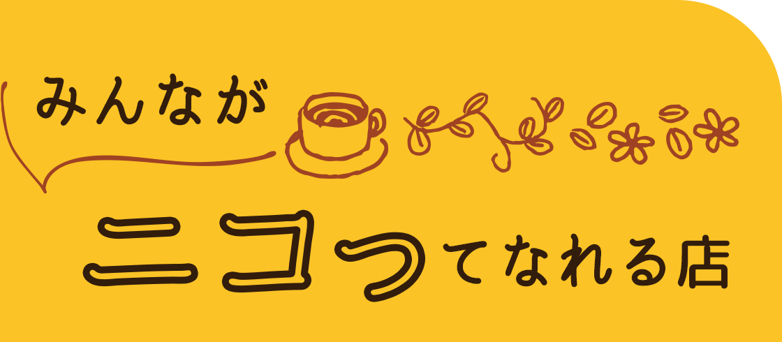 みんながニコってなれる店