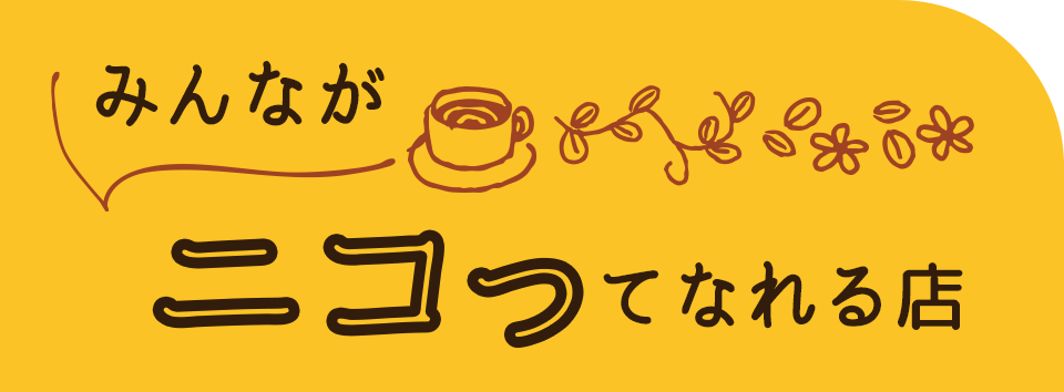 みんながニコってなれる店